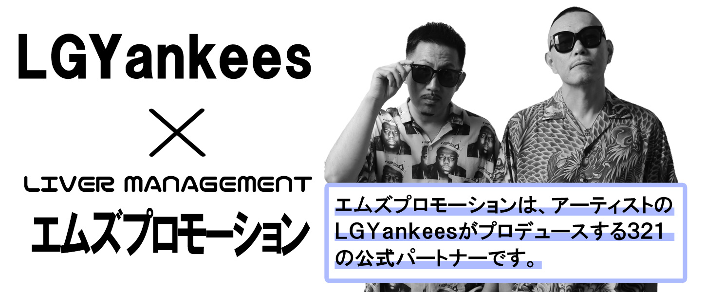 エムズプロモーションは、アーティストのLGYankeesがプロデュースする３２１の公式マネジメント会社です。